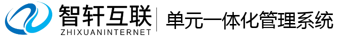 单元一体化管理系统